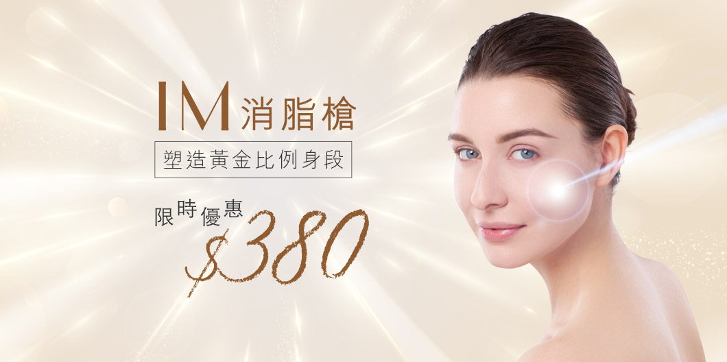 IGM002004_$380/次IM消脂槍－重點撃脂，深層溶解頑固脂肪細胞，塑造黃金比例身段_fatgun