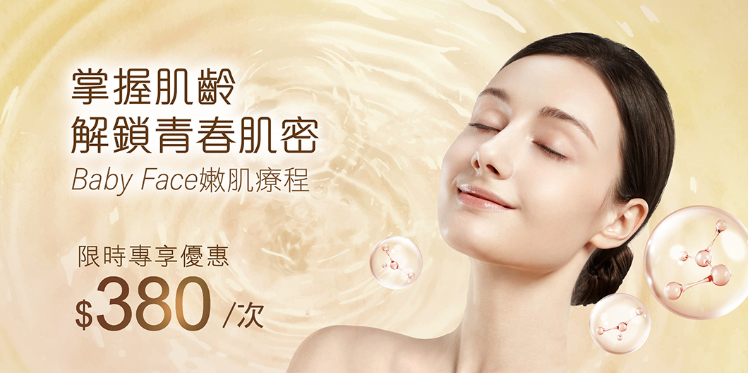 IGM002006_$380/次Baby Face嫩肌療程，回復BB彈滑Baby Face，極速撫平眼袋及細紋，緊實雙下巴，改善面部浮腫，全面緊緻拉提，修復老化皮膚，回復童顏嫩肌_babyface